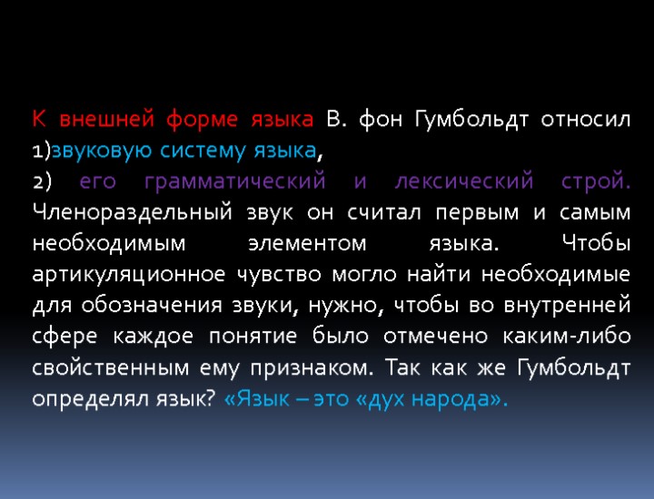 К внешней форме языка В. фон Гумбольдт относил 1)звуковую систему языка, 2) его грамматический